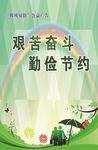 艰苦奋斗 勤俭节约