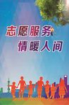志愿服务 情暖人间