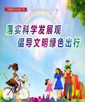 倡导文明绿色出行