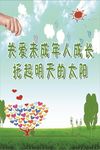 关爱未成年人