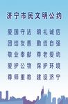 济宁市民文明公约