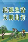 低碳生活 文明出行