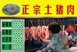 正宗土猪肉