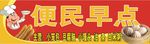 便民早点