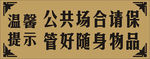 温馨提示-双色板雕刻