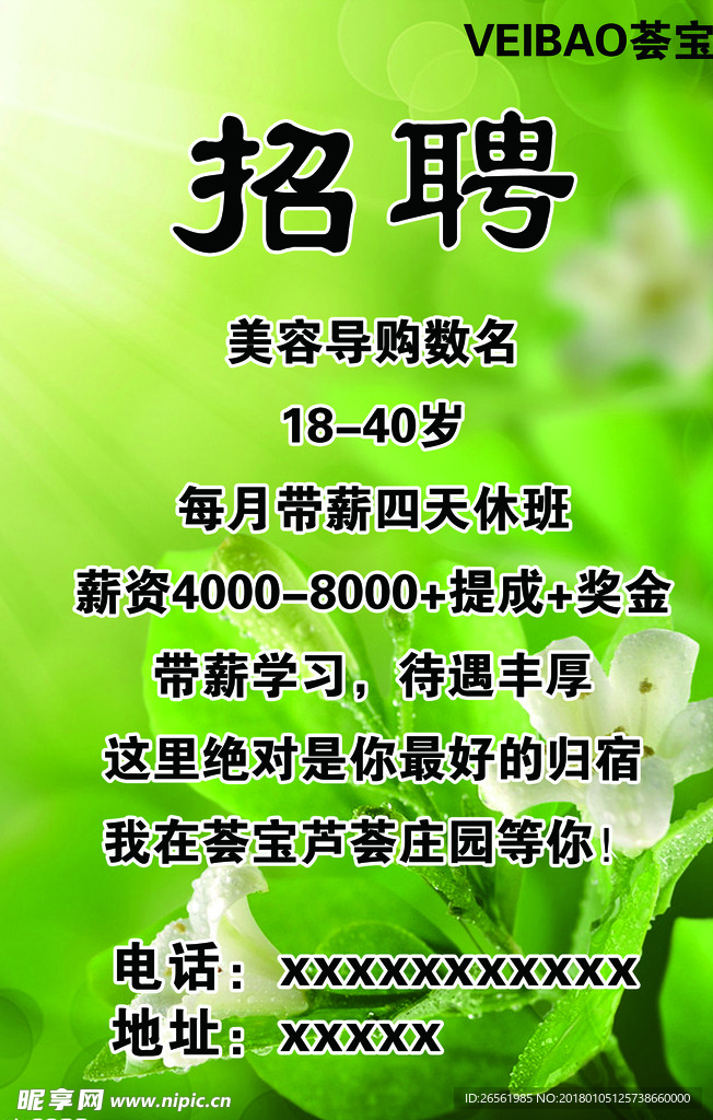 美容店招聘海报