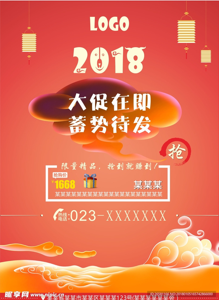 2018促销海报