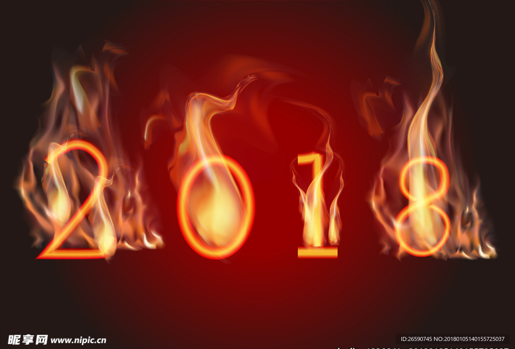 迎接2018