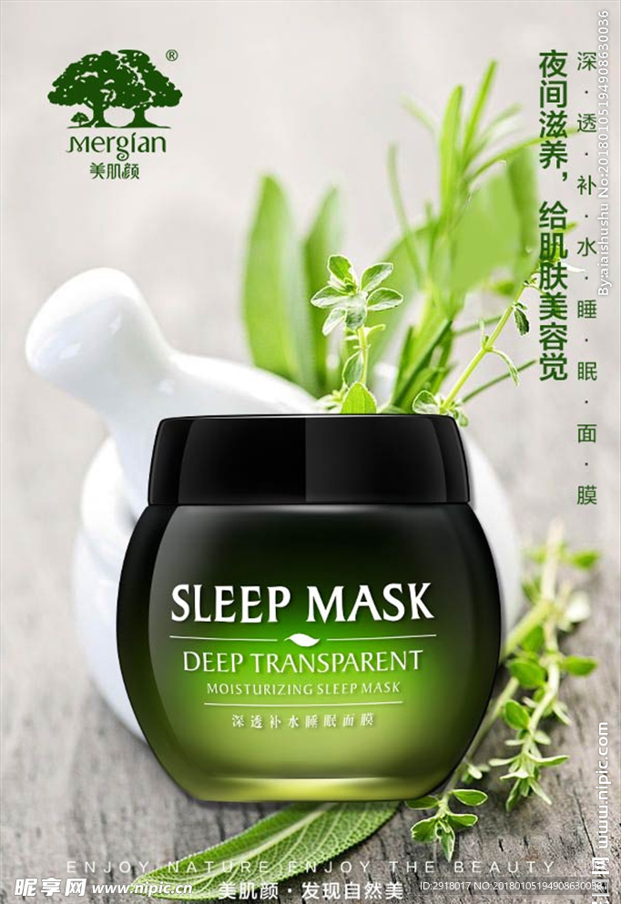 美肌颜补水睡眠面膜海报