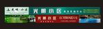 刘光明招牌