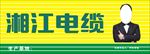 湘江电缆
