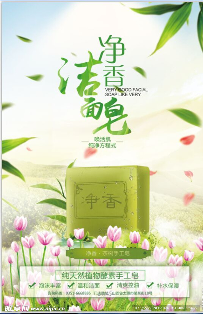 护肤品肥皂海报