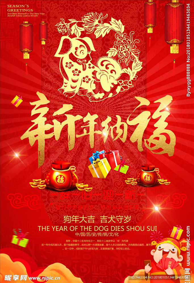 新年纳福