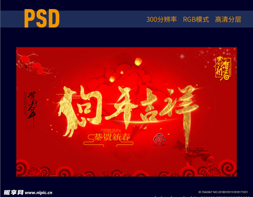 狗年吉祥