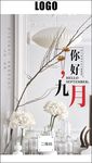 九月你好