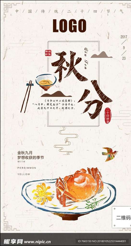 秋分