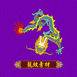 彩色龙