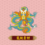 龙