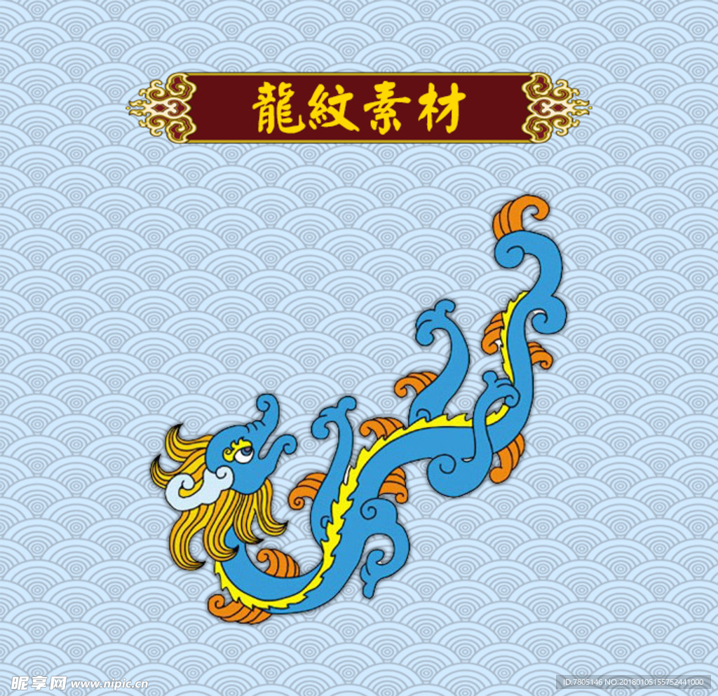 龙纹