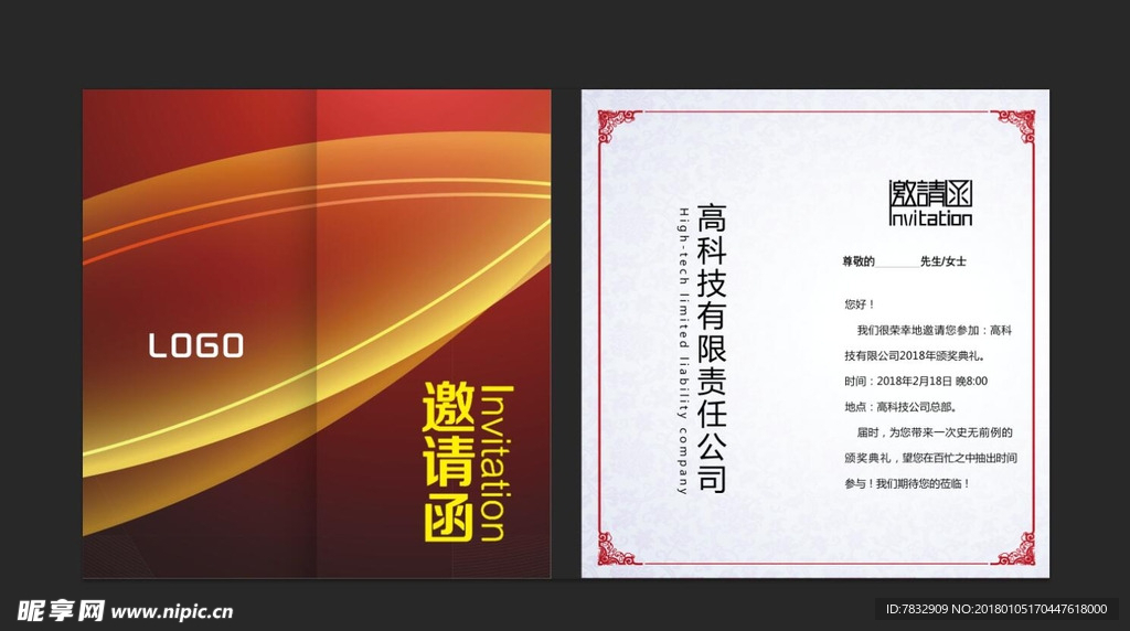 邀请函