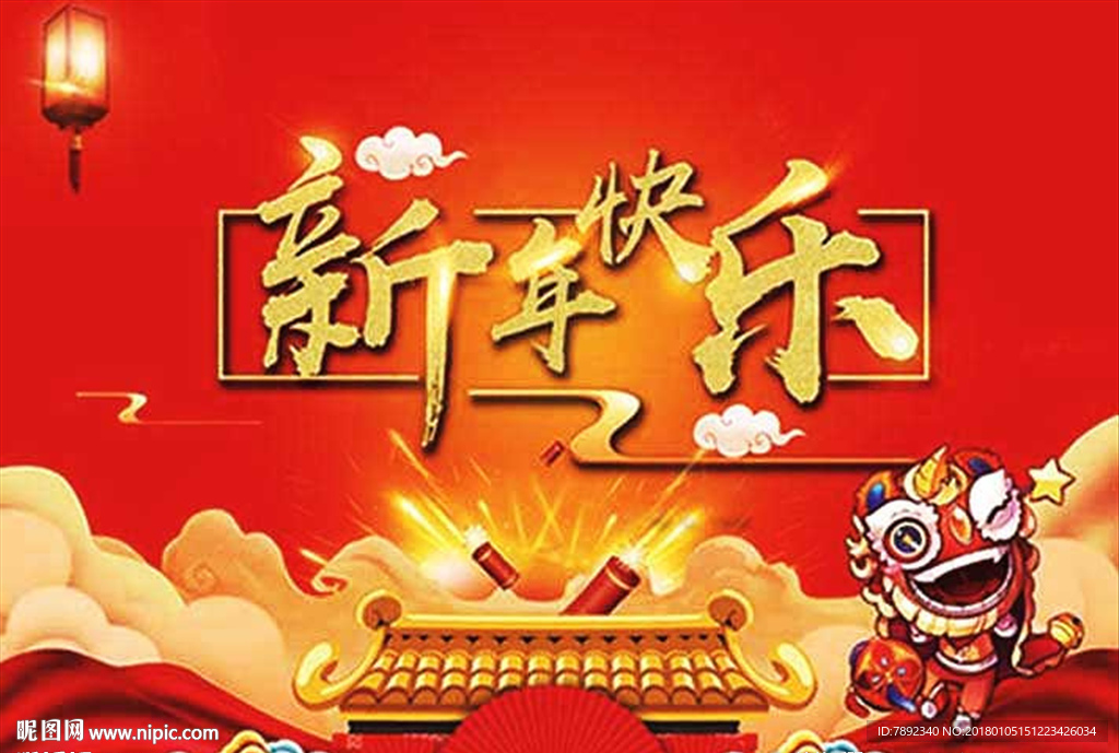 新年