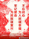 2018牢记使命为民族某复兴