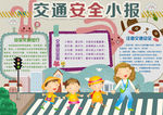 交通安全小报