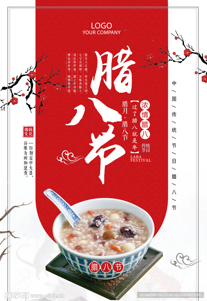 腊八节海报