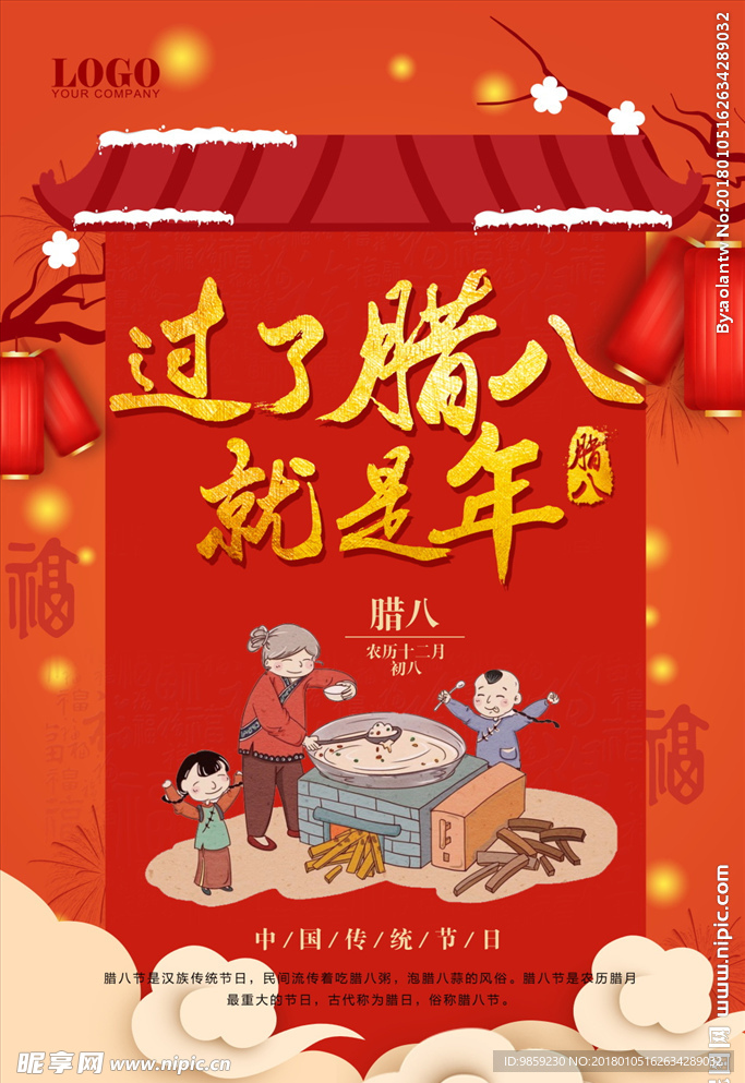 红色过了腊八就是年海报