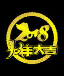 狗年