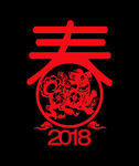 狗年春字