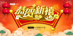 恭贺新禧