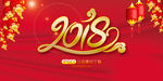 2018狗年