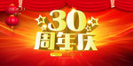 30周年庆
