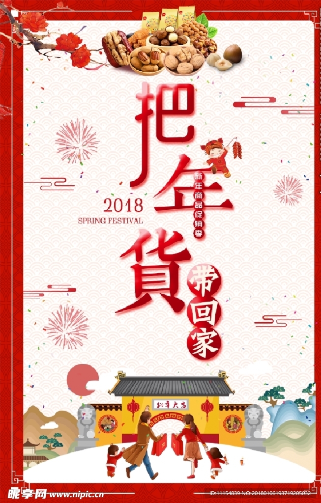 把年货带回家