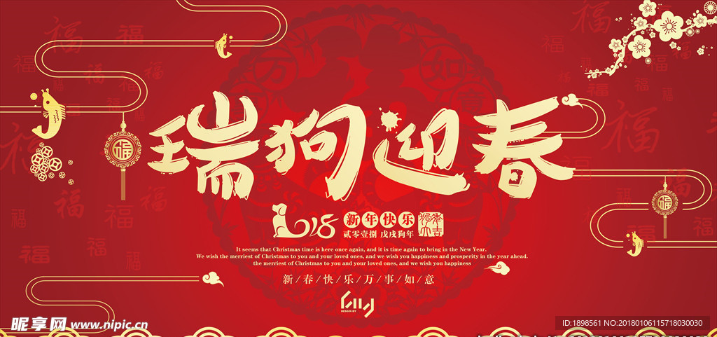 2018瑞狗迎春海报