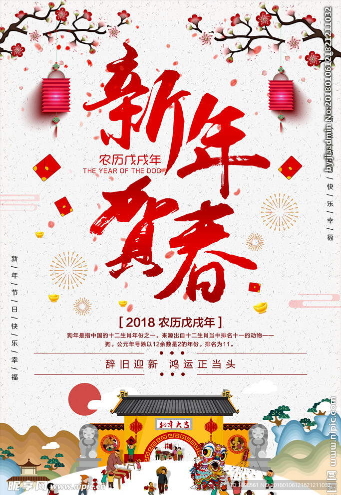 2018新年贺春海报