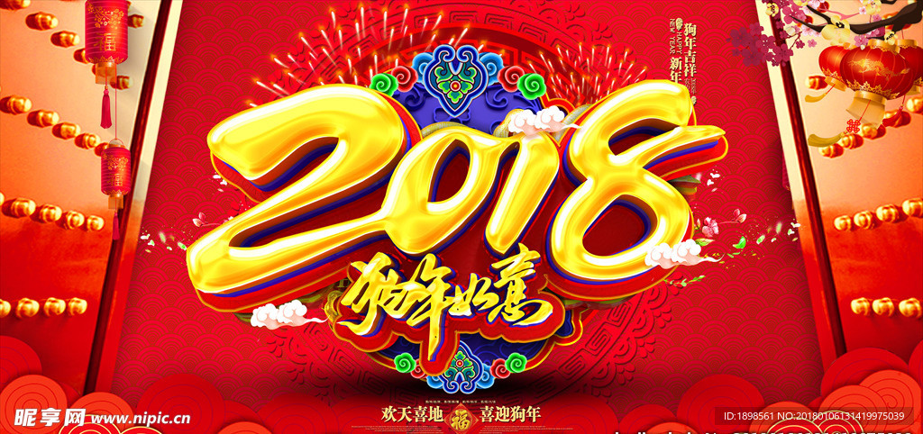 2018狗年如意