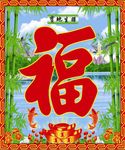 福字图