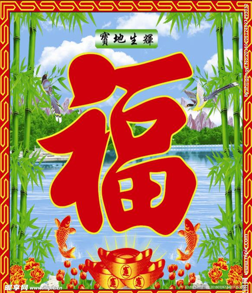 福字图