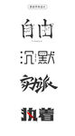 创意字体设计