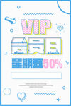 VIP 会员 折扣 创意海报