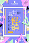 几何海报 创意 促销 夏日