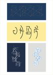 字体设计
