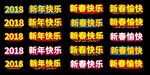 2018 新年快乐 新春快乐