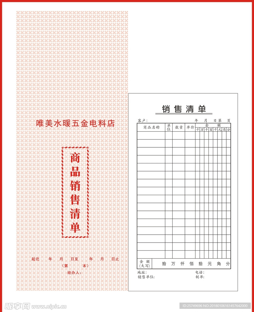 商品销售清单