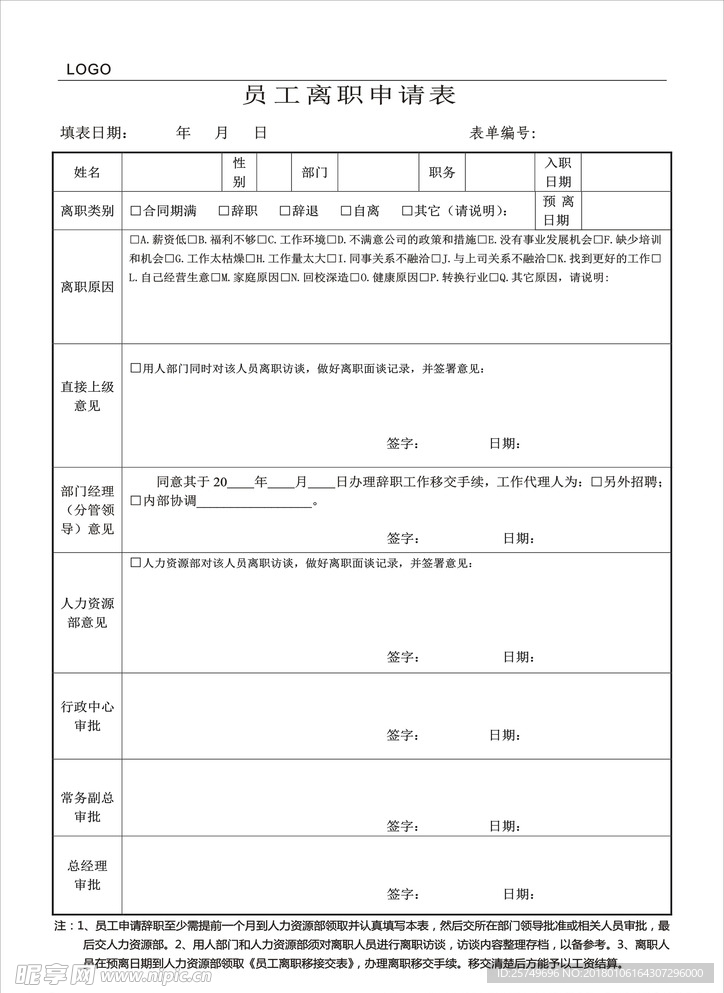 员工离职申请表