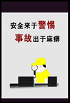 安全来于警惕