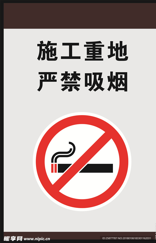 施工重地 严禁吸烟