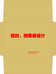 信封设计